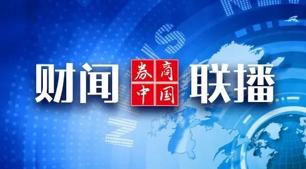 胜亿配资 【财闻联播】这家公司即将从A股摘牌！国家电网最新发布，解决世界级难题