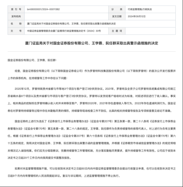 金瑞鼎盛 前一年虚增营收 下一年又虚增利润 从发行人到保荐机构、保代同遭罚