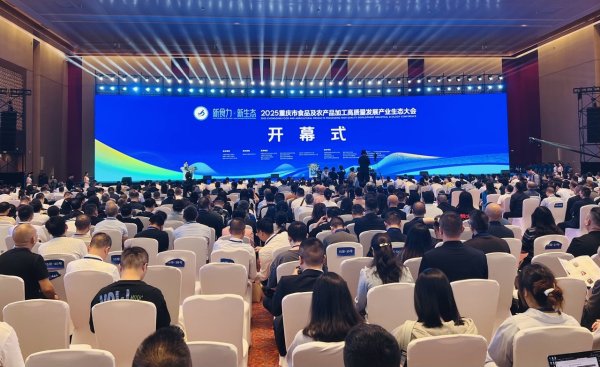 金砖财富 2025重庆市食品及农产品加工高质量发展产业生态大会开幕